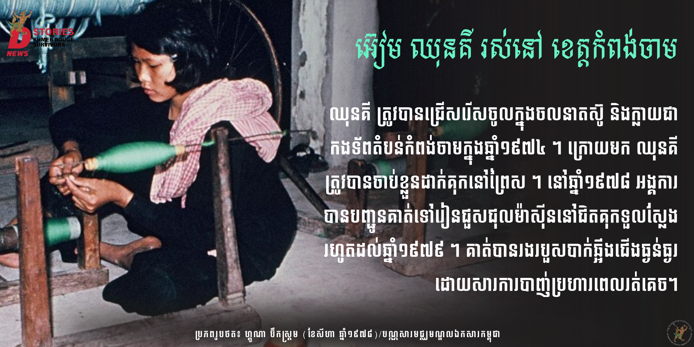 ប្រភពរូបថត៖ ហ្គូណា ប៊ឺកស្ត្រម (ខែសីហា ឆ្នាំ១៩៧៨)/បណ្ណសារមជ្ឈមណ្ឌលឯកសារកម្ពុជា